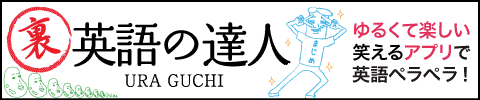 裏・英語の達人紹介サイト